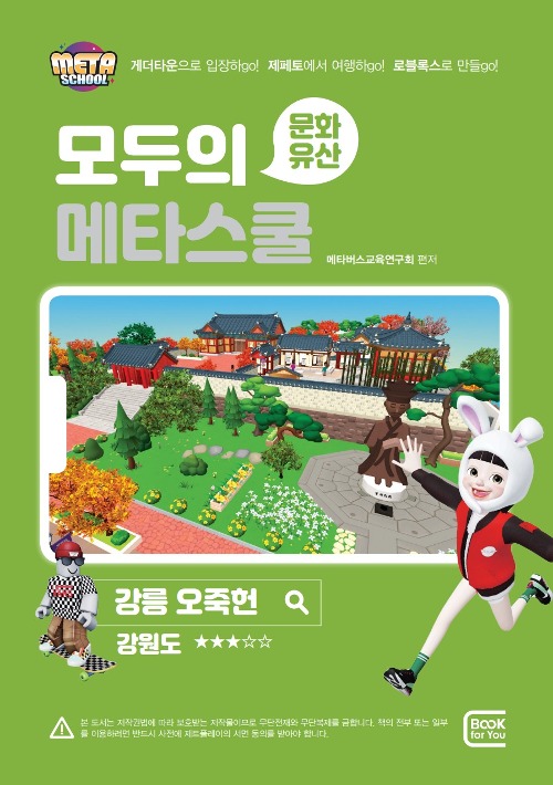 11월 [문화유산] 모두의 메타스쿨 - 강릉 오죽헌